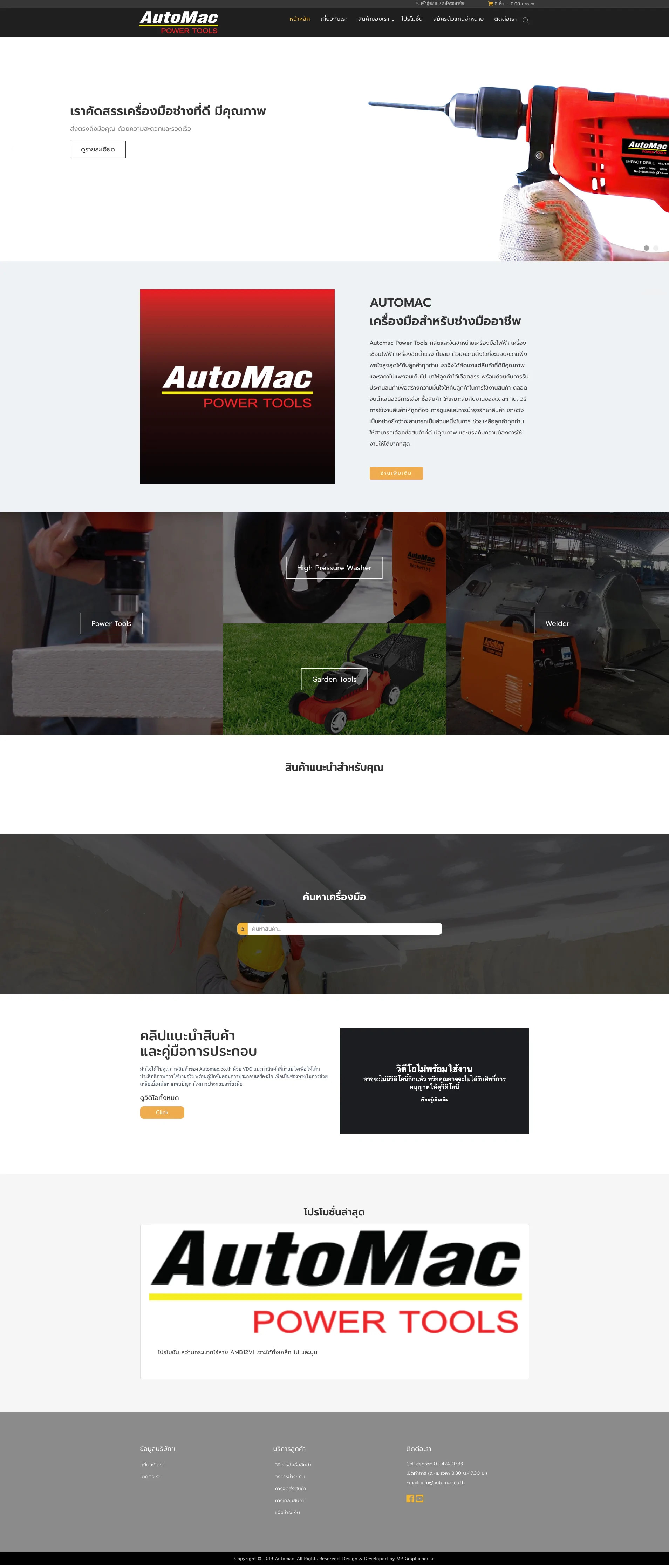 รับทำเว็บไซต์ขายของออนไลน์ เว็บไซต์นายหน้าอสังหามือสอง ขายบ้านมือสอง Real Estate Agent Website เว็บไซต์บริษัท - ตัวอย่างหน้าหลักลูกค้าของเรา Automac Power Tools